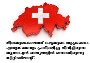 ശീതയുദ്ധകാലത്ത് റഷ്യയുടെ ആക്രമണം ഏതുസമയവും പ്രതീക്ഷിച്ചു ജീവിച്ചിരുന്ന യൂറോപ്യൻ രാജ്യങ്ങളിൽ ഒന്നായിരുന്നു സ്വിറ്റ്സർലാന്റ്.