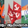 കേരളം ആർക്കൊപ്പം ???