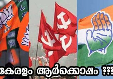 കേരളം ആർക്കൊപ്പം ???
