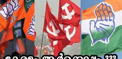 കേരളം ആർക്കൊപ്പം ???