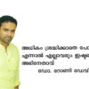 അധികം ശ്രദ്ധിക്കാതെ പോകുന്ന, എന്നാൽ എല്ലാവരും ഇഷ്ടപെടുന്ന അഭിനേതാവ് : ഡോ. റോണി ഡേവിഡ്..!!