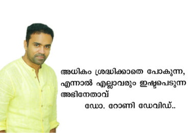 അധികം ശ്രദ്ധിക്കാതെ പോകുന്ന, എന്നാൽ എല്ലാവരും ഇഷ്ടപെടുന്ന അഭിനേതാവ് : ഡോ. റോണി ഡേവിഡ്..!!