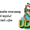 ഇടത് ദേശീയ നേതാക്കളെ  ഒതുക്കി യുഡിഫ് സ്ഥാനാത്ഥി പട്ടിക .