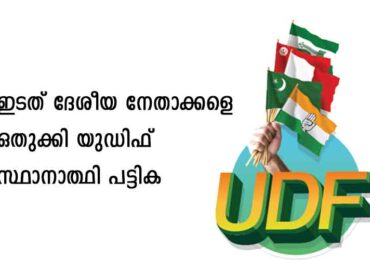 ഇടത് ദേശീയ നേതാക്കളെ  ഒതുക്കി യുഡിഫ് സ്ഥാനാത്ഥി പട്ടിക .