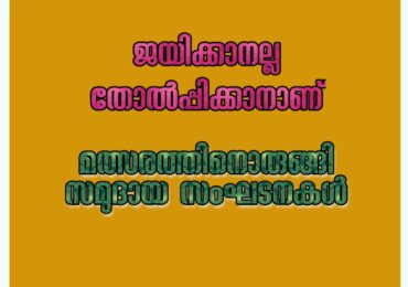 സമുദായ സംഘടനകളും മത്സരിക്കാനൊരുങ്ങുന്നു