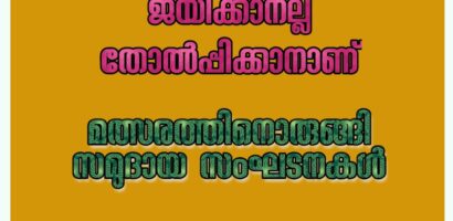 സമുദായ സംഘടനകളും മത്സരിക്കാനൊരുങ്ങുന്നു