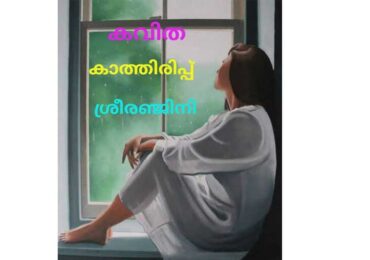 കാത്തിരിപ്പ്    ശ്രീരഞ്ജിനി ചേവായൂർ