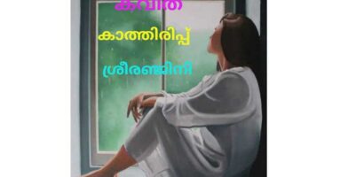 കാത്തിരിപ്പ്    ശ്രീരഞ്ജിനി ചേവായൂർ