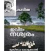 ഇവിടം നശ്വരം (മുസ്തഫ കോട്ടക്കാൽ)