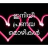 ഇനിയീ പ്രണയമൊഴികൾ