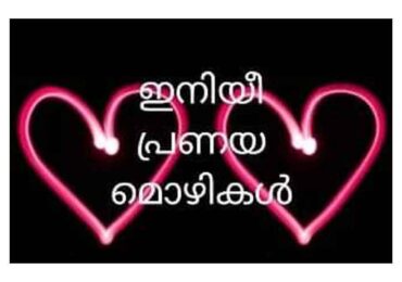 ഇനിയീ പ്രണയമൊഴികൾ