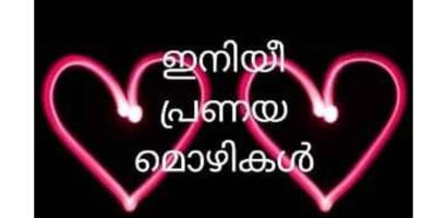 ഇനിയീ പ്രണയമൊഴികൾ