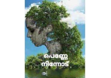 പെണ്ണേ നിന്നോട്    (സുമകൃഷ്ണ )