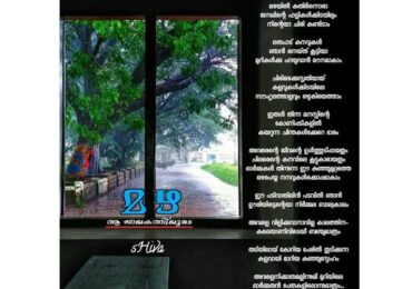 മഴ ആ ജാലകത്തിലൂടെ