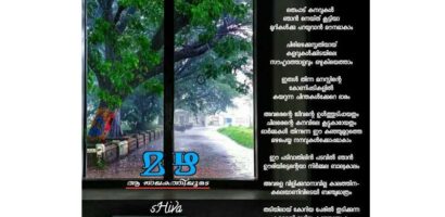 മഴ ആ ജാലകത്തിലൂടെ