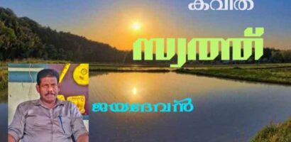 കവിത – സ്വത്ത്