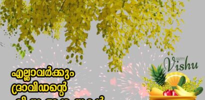 എല്ലാവർക്കും ദ്രാവിഡന്റെ വിഷുആശംസകൾ