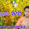 വിഷുഫലം 2021