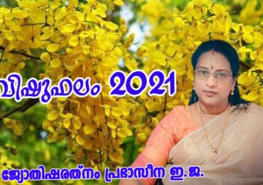 വിഷുഫലം 2021