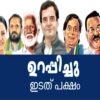 ഉറപ്പിച്ചു ഇടതുപക്ഷം .