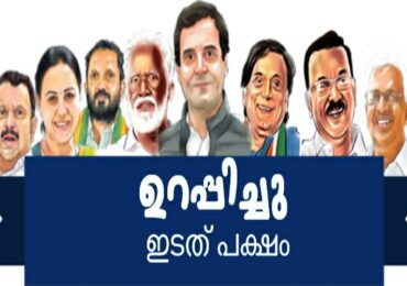 ഉറപ്പിച്ചു ഇടതുപക്ഷം .