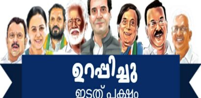 ഉറപ്പിച്ചു ഇടതുപക്ഷം .