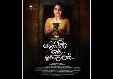 ലോകത്തിലെ മുഴുവൻ അമ്മമാർക്കും വേണ്ടി ഈ മാതൃ ദിനം നമുക്ക് ‘ഒടുവിൽ ആ നേരത്തിലൂടെ ‘  സമർപ്പിക്കാം..