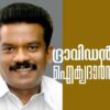 ബ്രാഹ്മണ്യ കോട്ടകൾ തകർത്തൊരു പിണറായി തേരോട്ടം