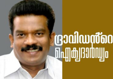 ബ്രാഹ്മണ്യ കോട്ടകൾ തകർത്തൊരു പിണറായി തേരോട്ടം