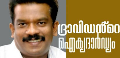 ബ്രാഹ്മണ്യ കോട്ടകൾ തകർത്തൊരു പിണറായി തേരോട്ടം