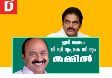 ഇനി അങ്കം വിഡിയും ,കെസിയും തമ്മിൽ .