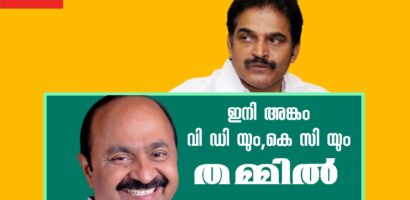 ഇനി അങ്കം വിഡിയും ,കെസിയും തമ്മിൽ .