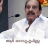 ആർ ബാലകൃഷ്ണപിള്ളക്ക് സ്മാരകം; – ഉറഞ്ഞ് തുള്ളുന്നവരോട്