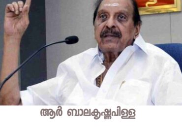ആർ ബാലകൃഷ്ണപിള്ളക്ക് സ്മാരകം; – ഉറഞ്ഞ് തുള്ളുന്നവരോട്
