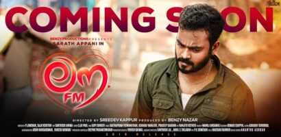നവാഗത സംവിധായകന്‍ ശ്രീദേവ് കപ്പൂര്‍ ഒരുക്കിയ ലൗ എഫ് എം ഈ മാസം 14ന് ഒ ടി ടി യില്‍ റിലീസ് ചെയ്യും.