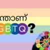 എന്താണ് LGBTQ എന്നറിയപ്പെടുന്നത്?