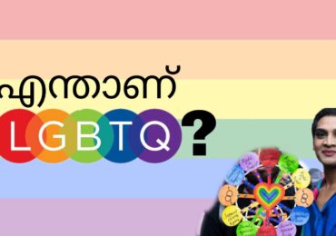 എന്താണ് LGBTQ എന്നറിയപ്പെടുന്നത്?