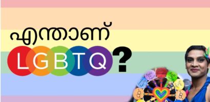 എന്താണ് LGBTQ എന്നറിയപ്പെടുന്നത്?