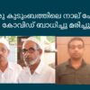 ഒരു കുടുംബത്തിലെ നാല് പേർ കോവിഡ് ബാധിച്ച് മരിച്ചു