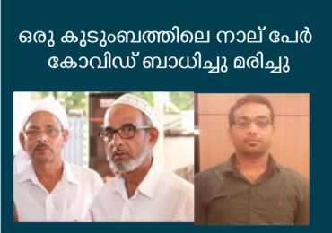 ഒരു കുടുംബത്തിലെ നാല് പേർ കോവിഡ് ബാധിച്ച് മരിച്ചു