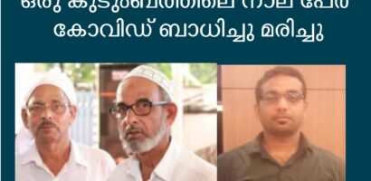 ഒരു കുടുംബത്തിലെ നാല് പേർ കോവിഡ് ബാധിച്ച് മരിച്ചു
