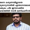 കടയിൽ സാധനം വാങ്ങാൻ ഇറങ്ങിയ നടൻ മണികണ്ഠനോട് ഡബ്ൾമാസ്ക് ധരിക്കാത്തതിൻ്റെ പേരിൽ ഫൈൻ ഈടാക്കിയ പോലീസ് ഉദ്യോഗസ്ഥമാരോടുള്ള രൂക്ഷ പ്രതികരണം