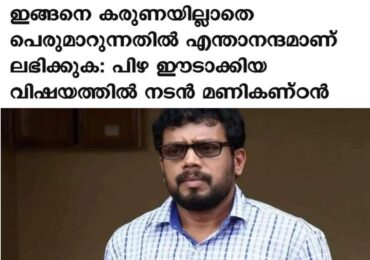 കടയിൽ സാധനം വാങ്ങാൻ ഇറങ്ങിയ നടൻ മണികണ്ഠനോട് ഡബ്ൾമാസ്ക് ധരിക്കാത്തതിൻ്റെ പേരിൽ ഫൈൻ ഈടാക്കിയ പോലീസ് ഉദ്യോഗസ്ഥമാരോടുള്ള രൂക്ഷ പ്രതികരണം