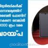 വിദ്യാര്‍ത്ഥികള്‍ക്കായി മൊബൈല്‍ ഫോണിന് പലിശ രഹിത വായ്പ