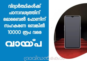 വിദ്യാര്‍ത്ഥികള്‍ക്കായി മൊബൈല്‍ ഫോണിന് പലിശ രഹിത വായ്പ