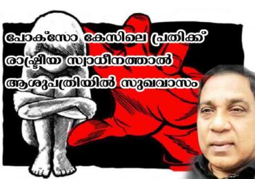 പോക്സോ കേസിലെ പ്രതിക്ക് രാഷ്ട്രീയ സ്വാധീനത്താൽ ആശുപത്രിയിൽ സുഖവാസം