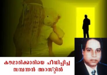 കൗമാരിക്കാരിയെ പീഡിപ്പിച്ച സമ്പന്നൻ അറസ്റ്റിൽ
