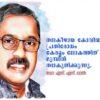 തലകീഴായ കോവിഡ് പ്രതിരോധം കേരളം ലോകത്തിന് മുമ്പിൽ തലകുനിക്കുന്നു.
