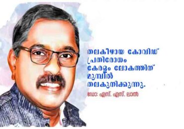 തലകീഴായ കോവിഡ് പ്രതിരോധം കേരളം ലോകത്തിന് മുമ്പിൽ തലകുനിക്കുന്നു.