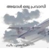 അയാൾ ഒരു പ്രവാസി : റഹീം പുത്തൻചിറ